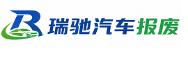 宝兴县瑞驰｜汽车报废回收｜车辆正规销户上门拖车